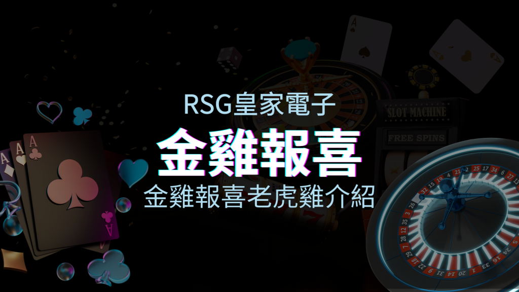 【金雞報喜老虎機】內容介紹｜RSG電子｜熱門遊戲排行 | 皇家娛樂城