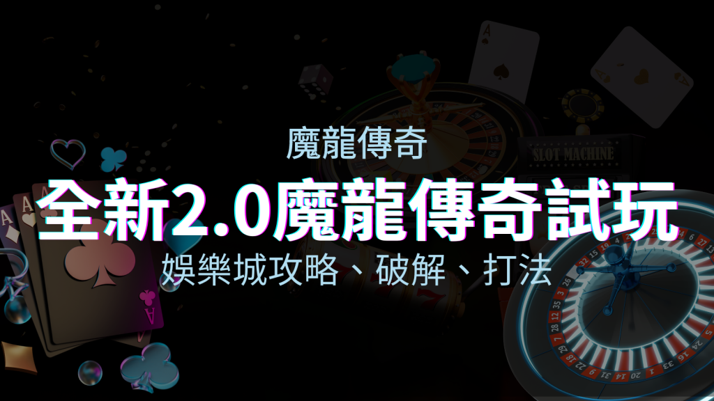 【魔龍傳奇老虎機】內容介紹|GR電子|熱門遊戲排行 | 皇家娛樂城