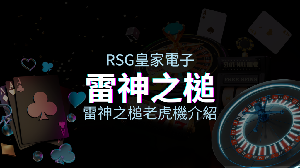 【雷神之鎚老虎機】內容介紹｜RSG電子｜熱門遊戲排行 | 皇家娛樂城