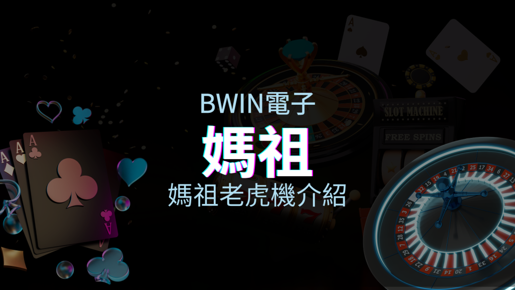 【媽祖老虎機】內容介紹|BWIN電子|熱門遊戲排行 | 皇家娛樂城