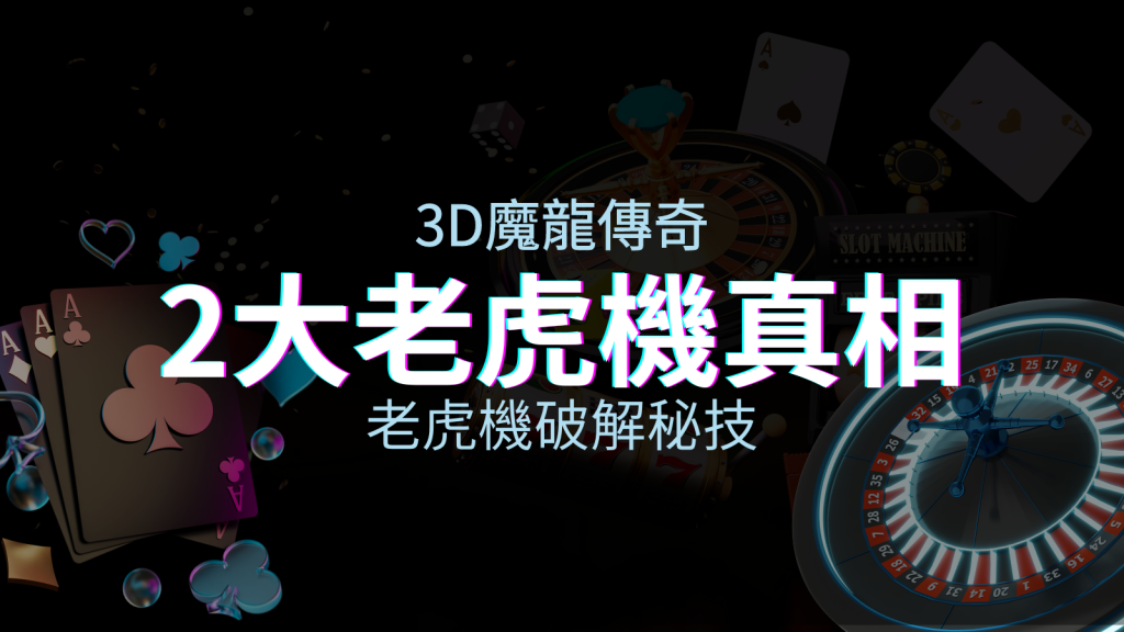 【3D魔龍傳奇】老虎機破解秘技,你絕對不能錯過的兩大真相! | 皇家娛樂城