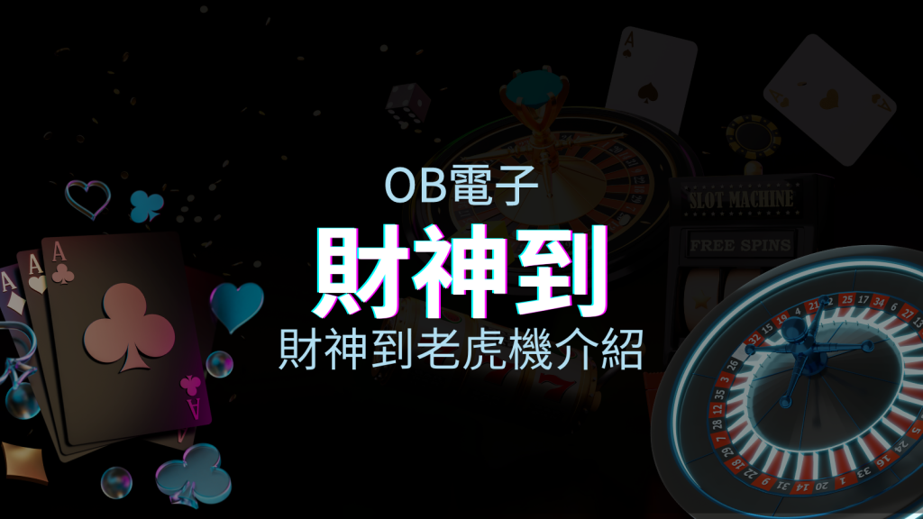 【財神到老虎機】內容介紹|OB電子|熱門遊戲排行 | 皇家娛樂城