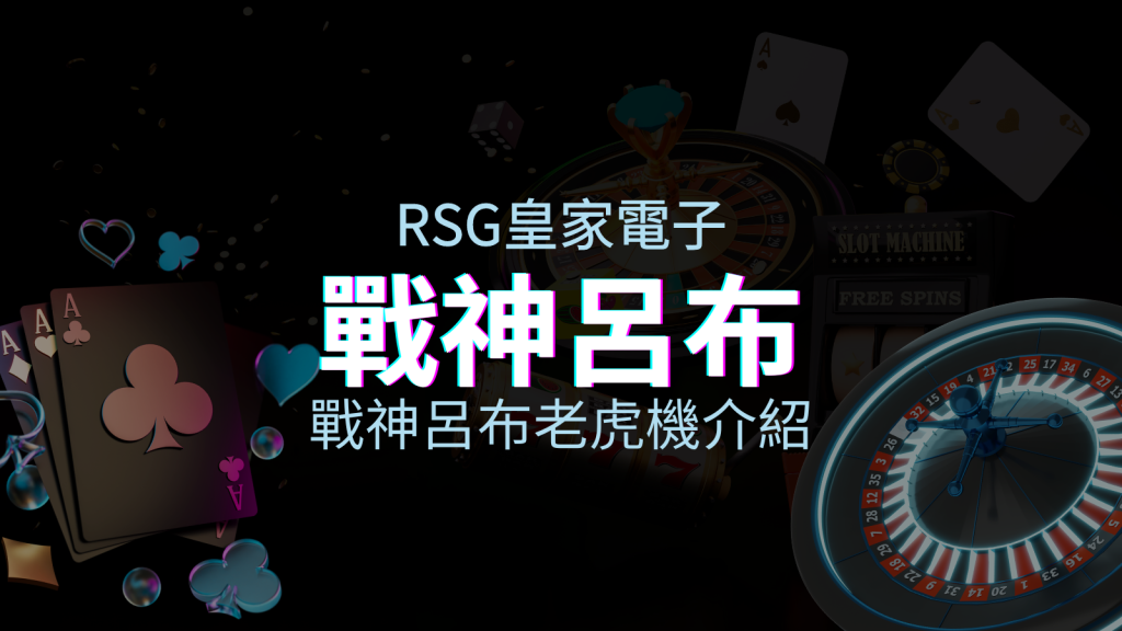 【戰神呂布老虎機】內容介紹｜RSG電子｜熱門遊戲排行 | 皇家娛樂城