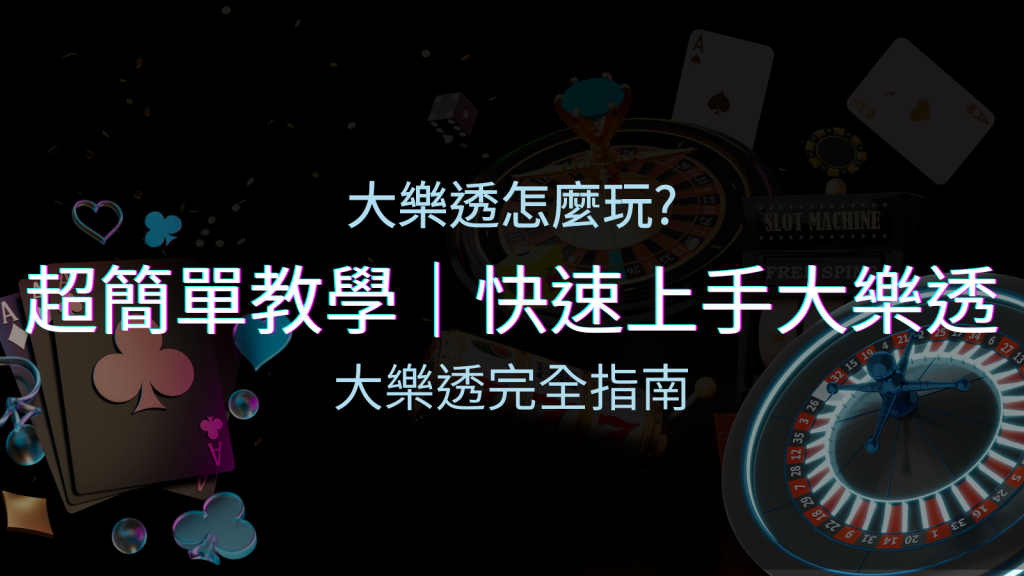 大樂透完全指南:簡單教學和快速入門技巧一覽! | 皇家娛樂城