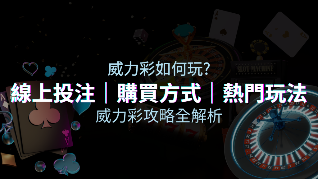 如何玩威力彩?攻略全解析,讓你中獎機率提升100%! | 皇家娛樂城