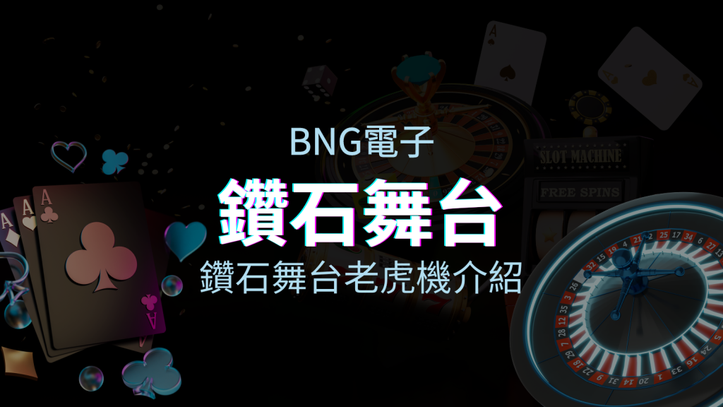 【鑽石舞台老虎機】內容介紹｜BNG電子｜熱門遊戲排行 | 皇家娛樂城