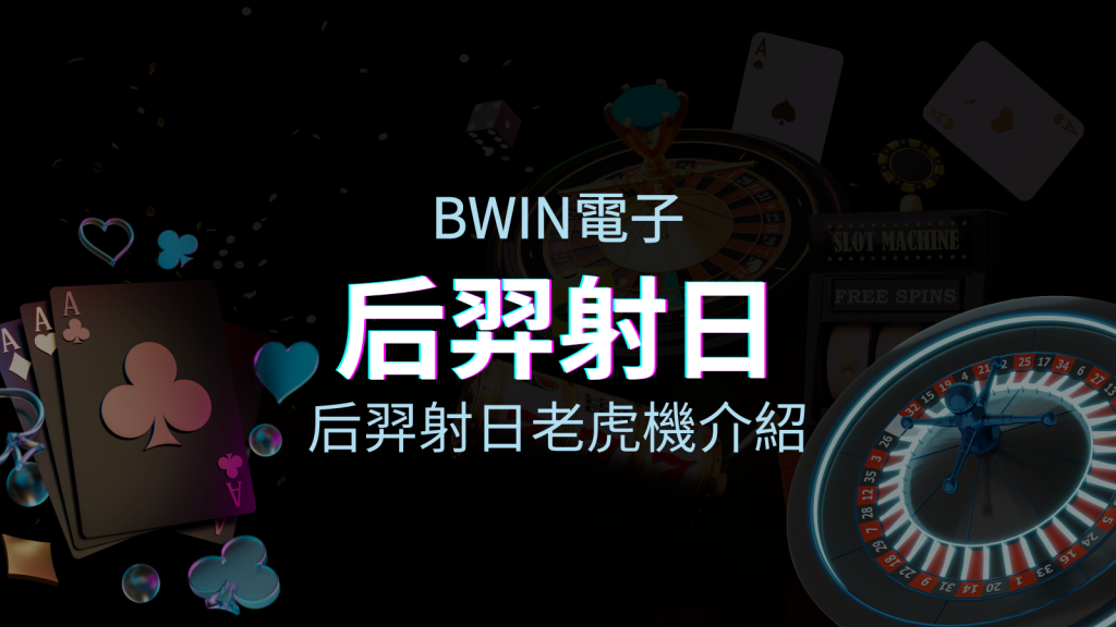 【后羿射日老虎機】內容介紹|BWIN電子|熱門遊戲排行 | 皇家娛樂城