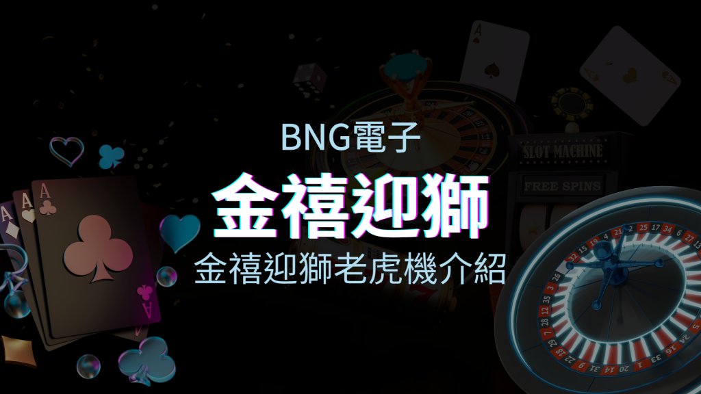 【金禧迎獅老虎機】內容介紹｜BNG電子｜熱門遊戲排行 | 皇家娛樂城