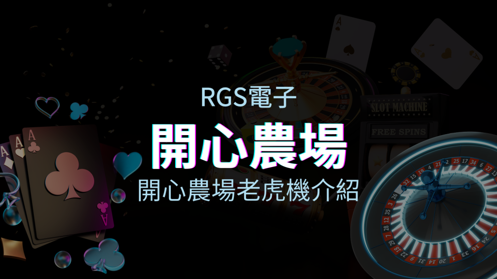 【開心農場老虎機】內容介紹｜RSG電子｜熱門遊戲排行 | 皇家娛樂城